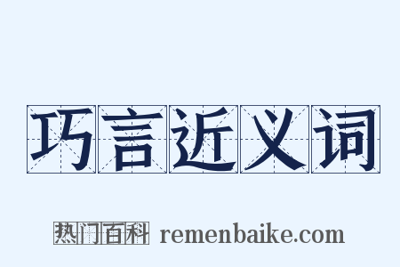 巧言近义词是什么意思的图片